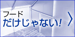 フードだけじゃない！