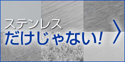 ステンレスだけじゃない！