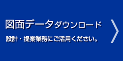 図面データダウンロード