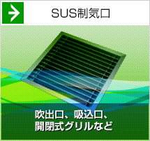 SUS制気口