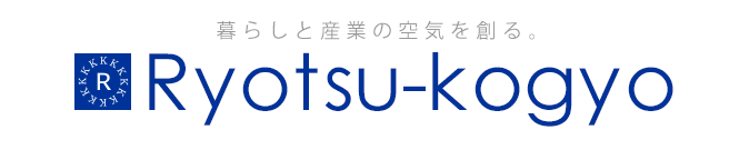 暮らしと産業の空気を創る Ryotsu-kogyo