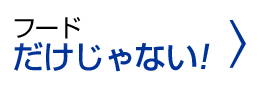 フードだけじゃない！その他製品