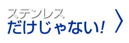 ステンレスだけじゃない！取り扱い鋼材