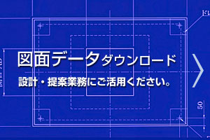 図面データダウンロード